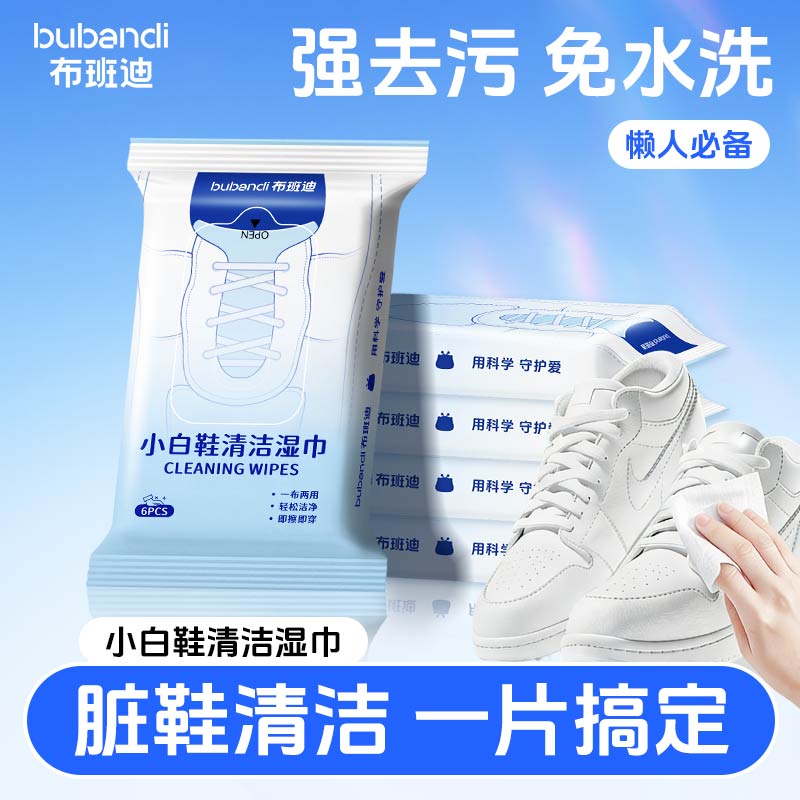 布班迪小白鞋清洁湿巾6片便携装鞋类清洁免水洗懒人必备去污湿巾