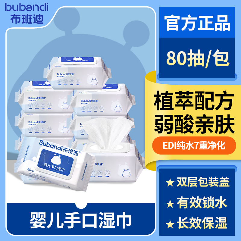 布班迪婴儿手口湿巾EDI纯水无荧光剂酒精安心擦手口抽取式