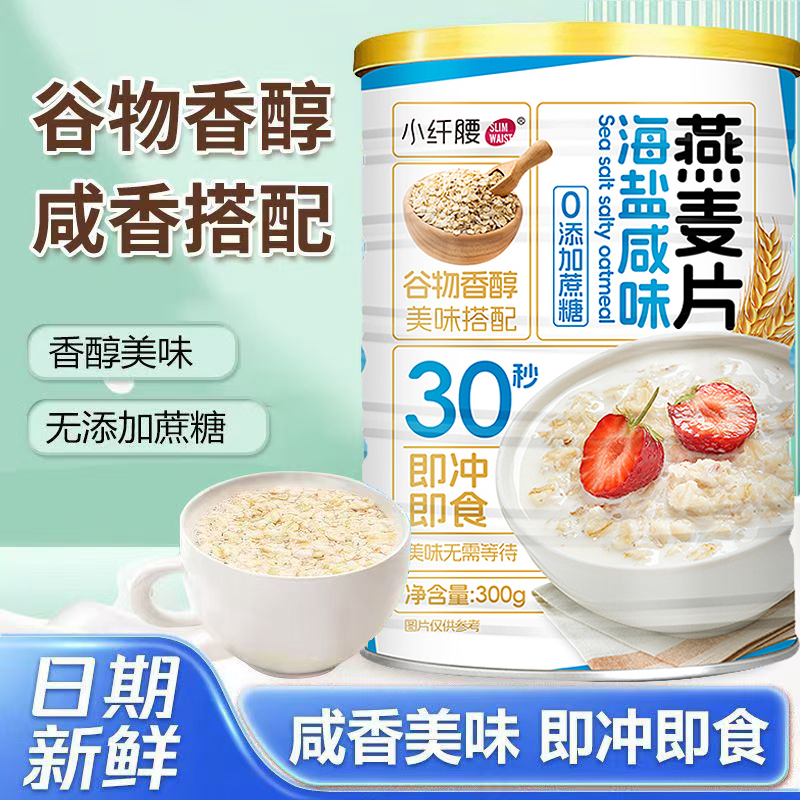 海盐咸味燕麦片无添加蔗糖健康即食冲饮麦片早餐代餐膳食纤维