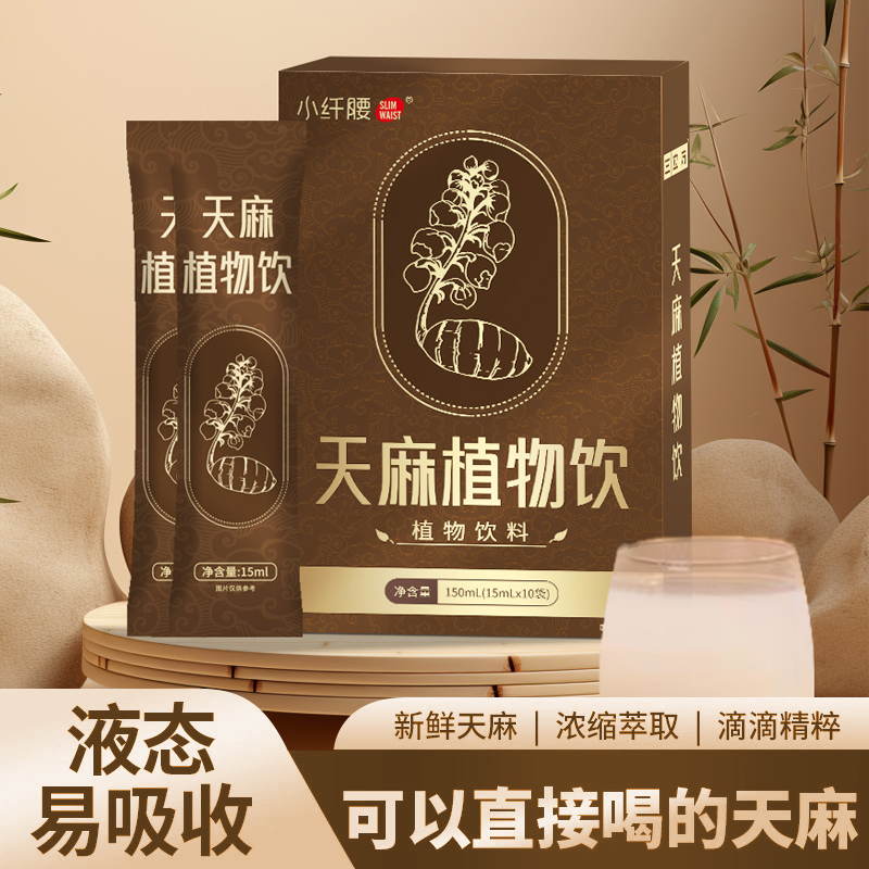 10条/盒 天麻植物饮料原浆浓缩萃取新鲜饮品无添加剂开袋即饮滋养