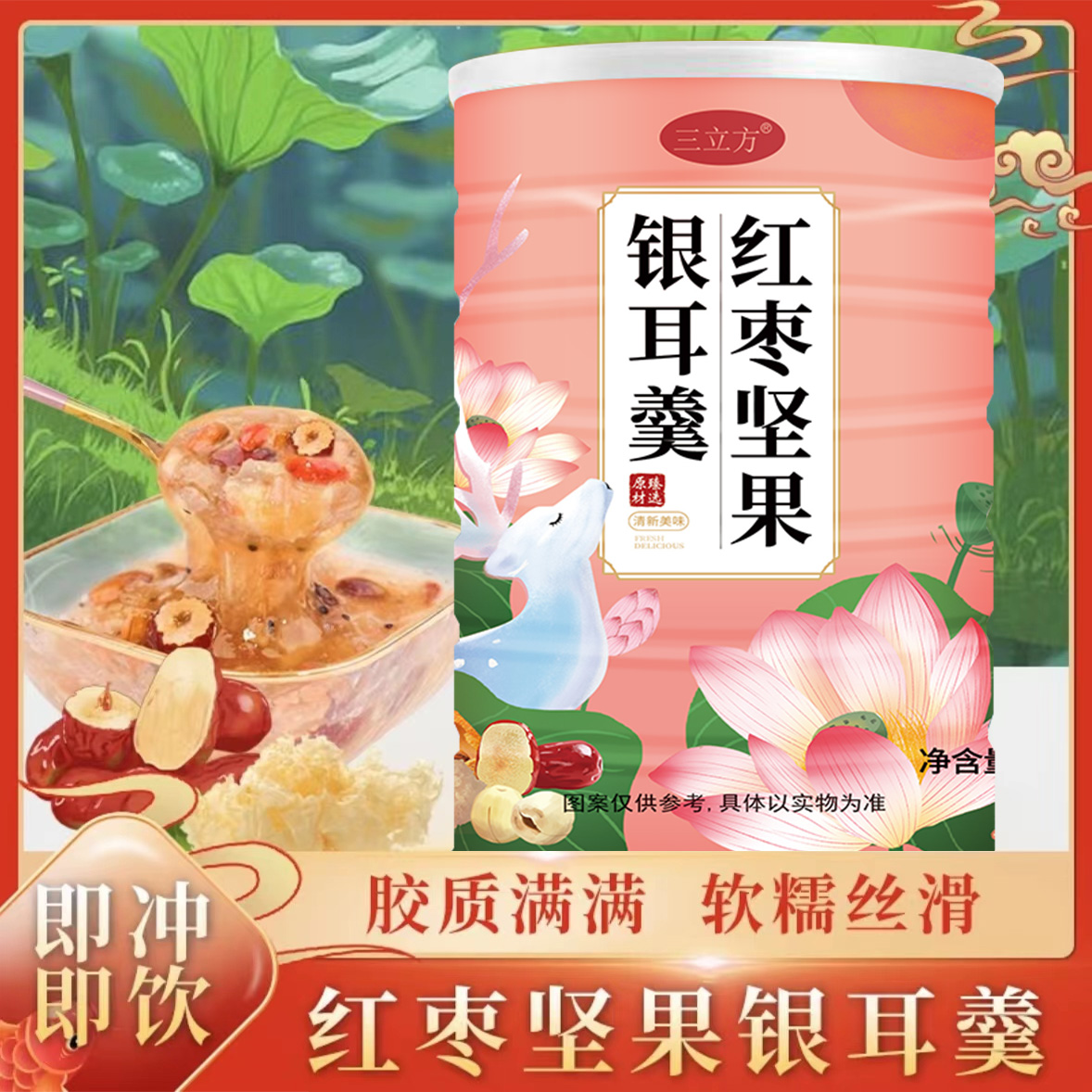 红枣坚果银耳藕粉羹即食早餐冲饮学生免煮代餐速溶软糯拉丝懒人