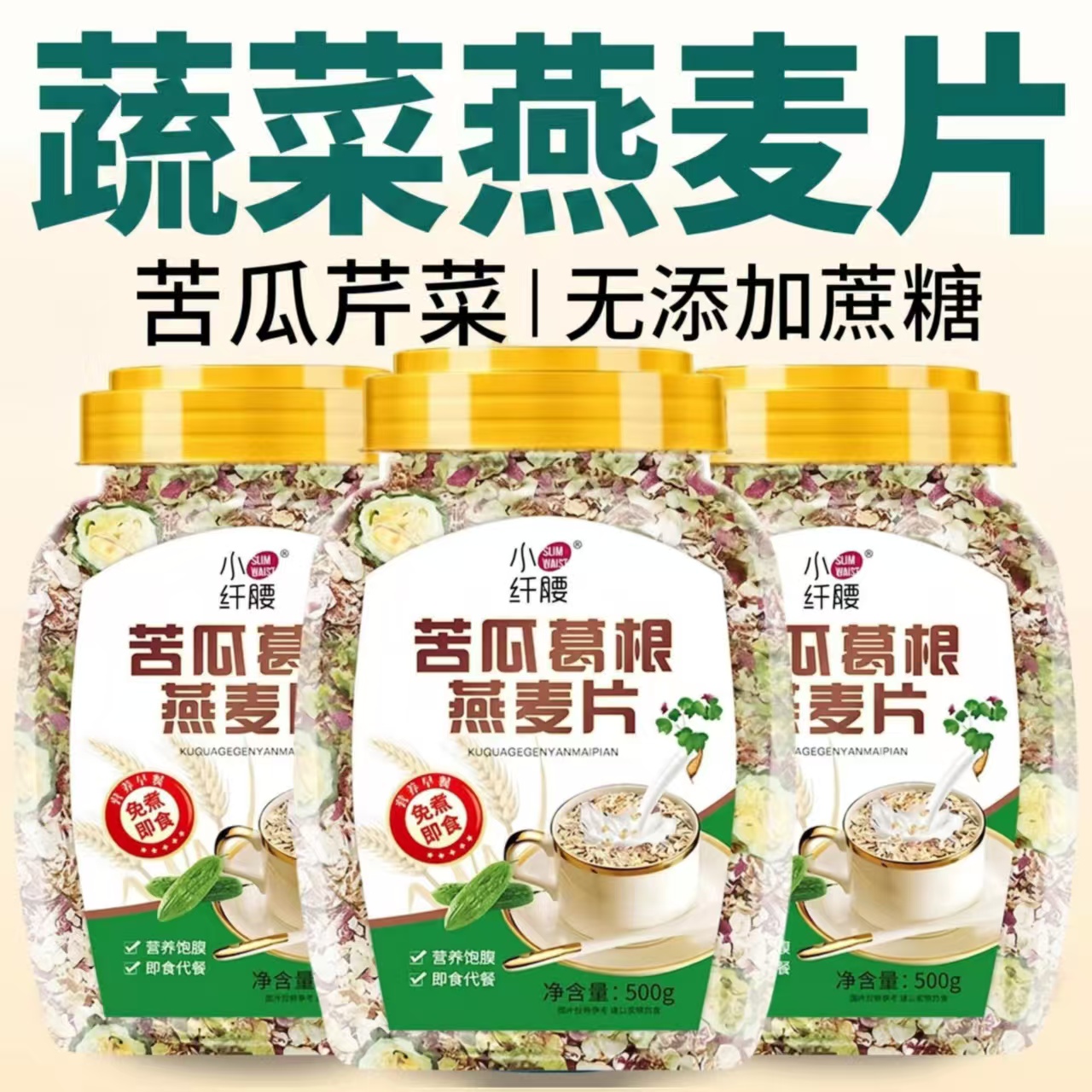 苦瓜葛根燕麦片糖友控糖主食早餐粗粮麦片糖尿人可吃无添加蔗糖