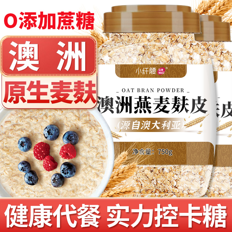 澳洲燕麦麸皮原味纯麸皮即食冲饮饱腹早餐健身代餐免煮食品大罐装