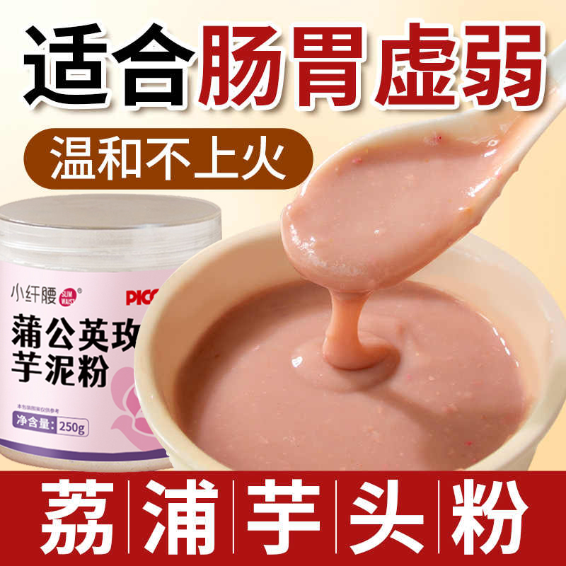 5瓶装 蒲公英玫瑰荔浦芋头粉百合陈皮芋泥熟粉免煮即食冲饮代餐
