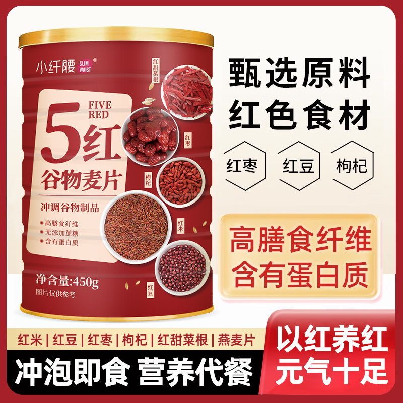 五红谷物燕麦片营养早餐即食枸杞红豆粉混合麦片冲饮代餐速溶食品