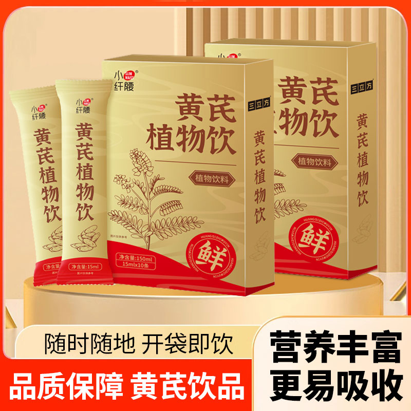 黄芪植物饮料原浆原液浓缩液正宗内蒙黄芪锁鲜开袋即食独立小包