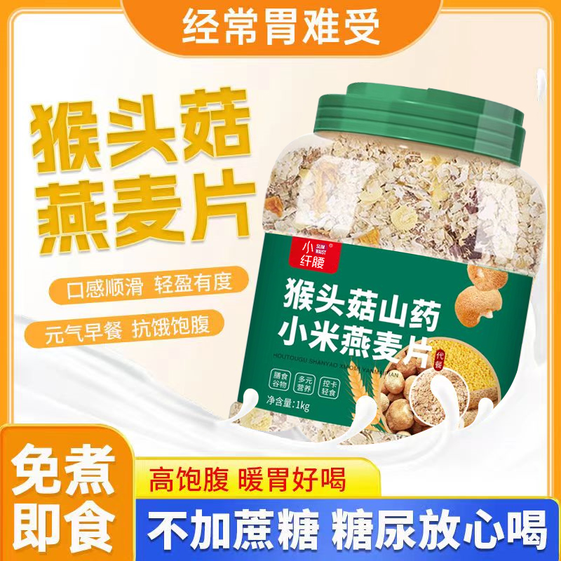 猴头菇山药小米燕麦片蔬菜谷物混合黑麦代餐免煮即食早餐饱腹冲饮