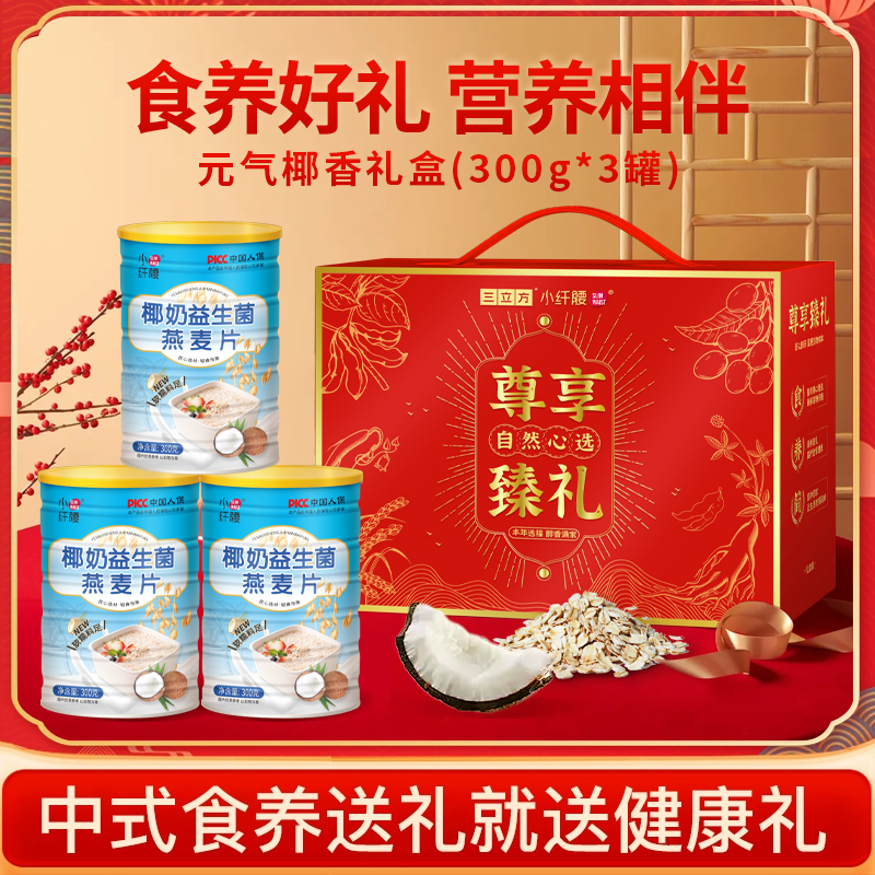 [年货礼盒]椰奶益生菌燕麦片健康代餐即食谷物冲泡过年送礼长辈