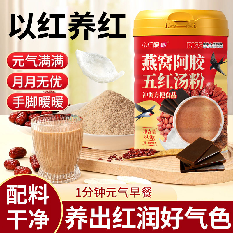 燕窝阿胶五红汤粉红枣枸杞五红粉代餐营养早餐即食月子汤免煮冲饮