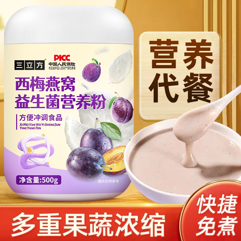 西梅燕窝益生菌营养粉早餐即食谷物冲饮代餐粉免煮冲调食品方便