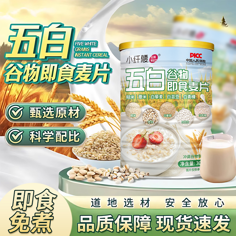 五白谷物即食麦片原味正品燕麦片早餐即食冲饮薏米白芸豆代餐免煮