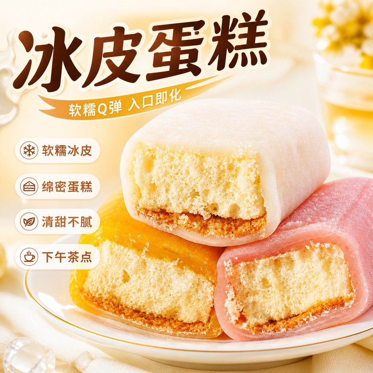 多口味冰皮蛋糕早餐提拉米苏软面包休闲蛋糕甜品西式糕点零食