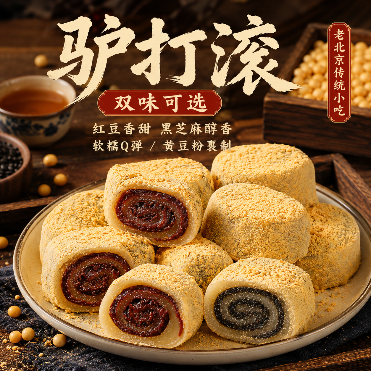 【老北京驴打滚双味可选】传统小吃红豆香甜黑芝麻醇香软糯Q弹黄