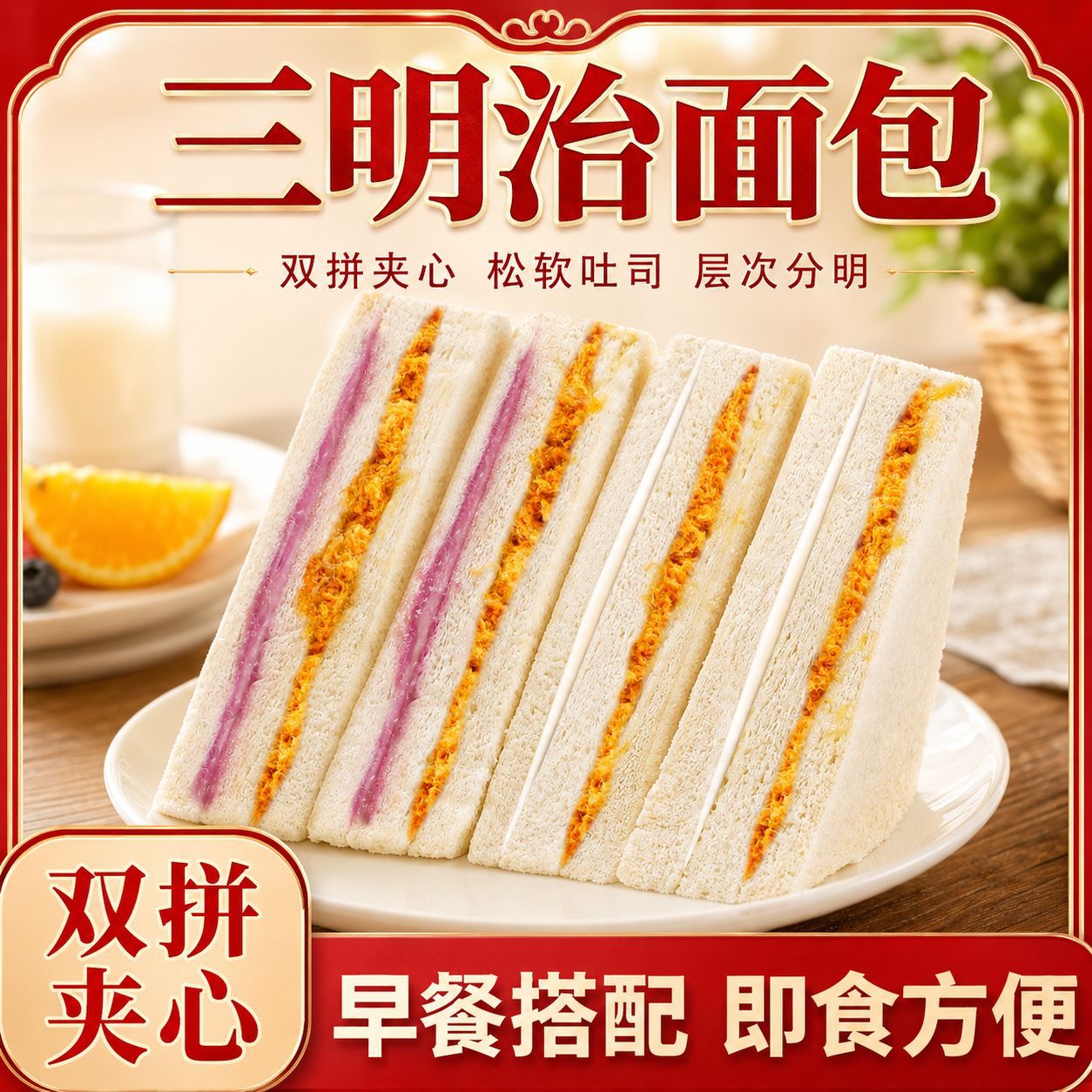 老式三明治营养早餐面包怀旧零食品传统糕点速食代餐夹心吐司面包