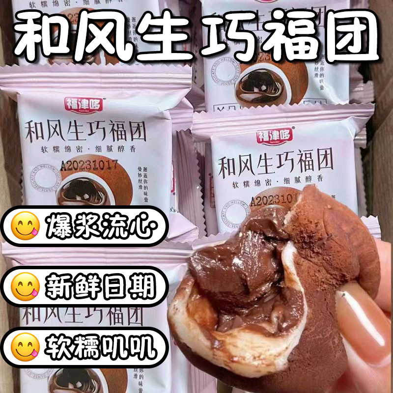 【新鲜现做】和风生巧大福巧克力福团糯米糍下午茶雪媚娘甜品