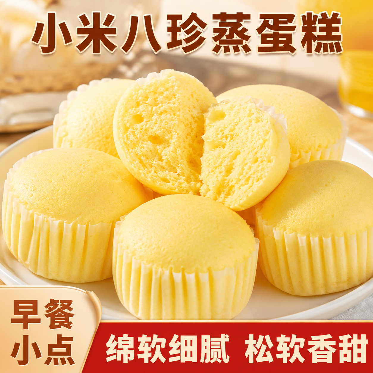 【蒸的八珍蛋糕】蒸蛋糕原味面包早餐代餐传统糕点解馋休闲零食