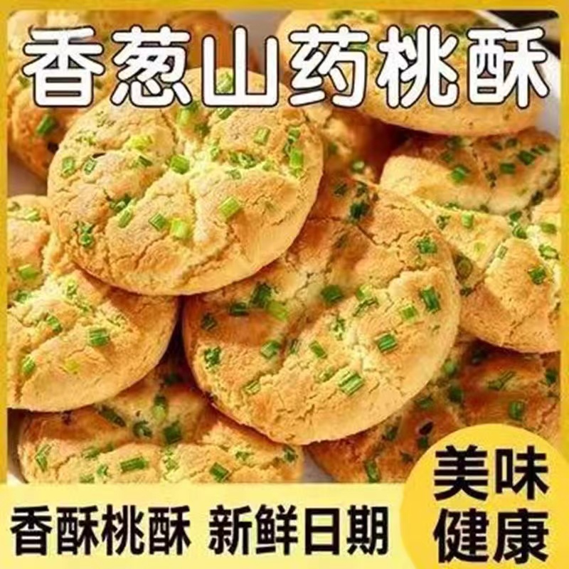 香葱山药桃酥中式糕点咸香海盐饼干办公休闲追剧解馋零食