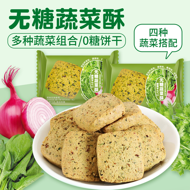无糖蔬菜酥粗粮谷物饼干独立包装早餐代餐五谷零食休闲解馋饼干