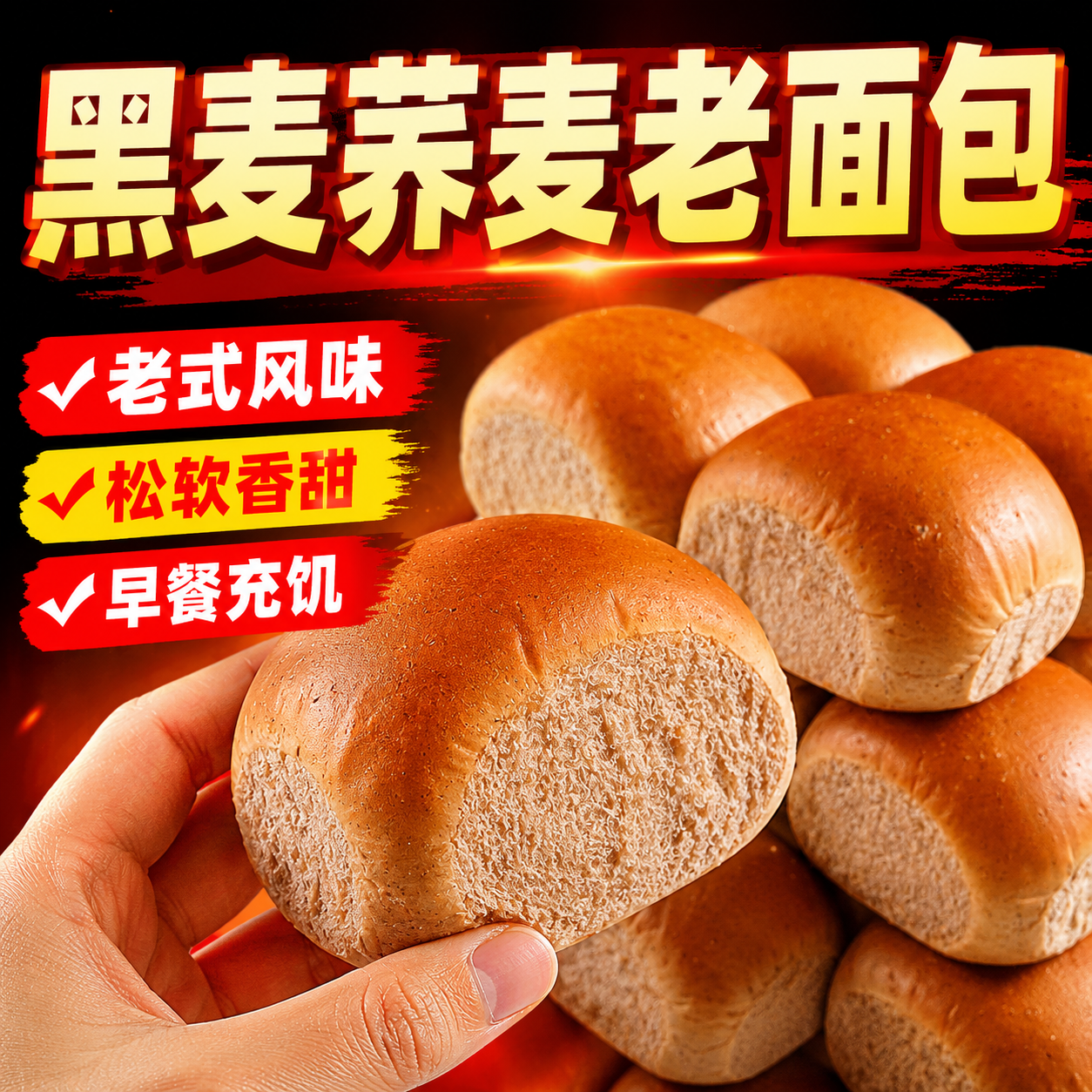 黑荞麦老面包早餐代餐粗粮饱腹零食营养糕点怀旧休闲小吃食品