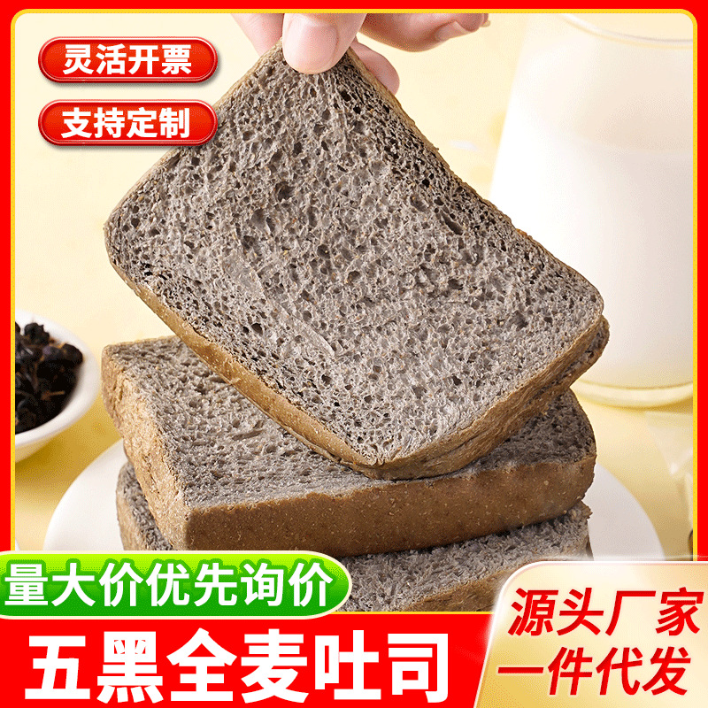 五黑全麦吐司面包营养早餐吐司切片粗粮代餐健康休闲解馋食品