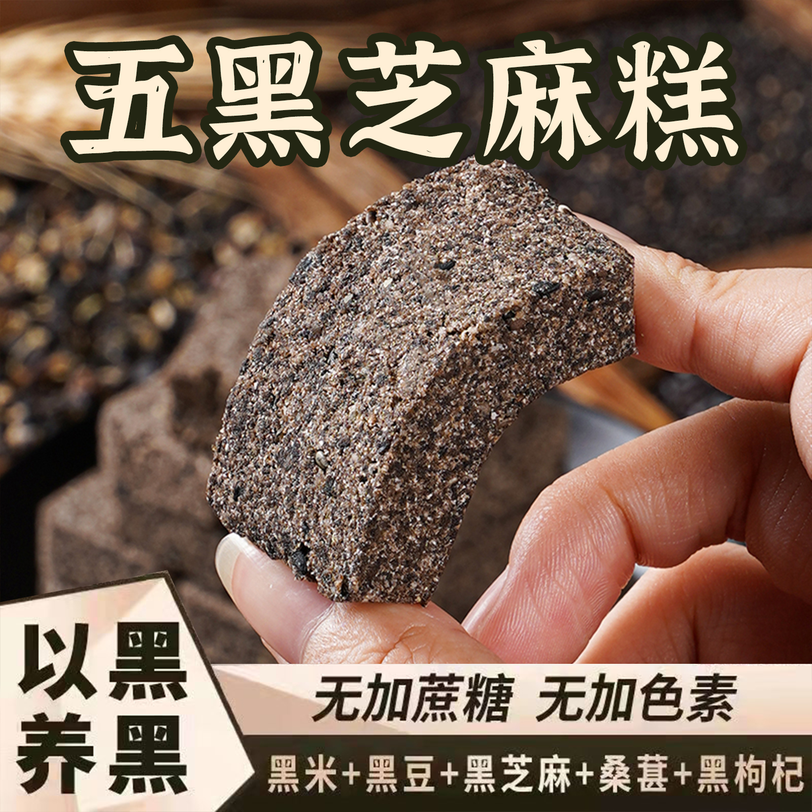 【五黑芝麻糕】健康零食配料表干净适合养生人群日常食用独立包装