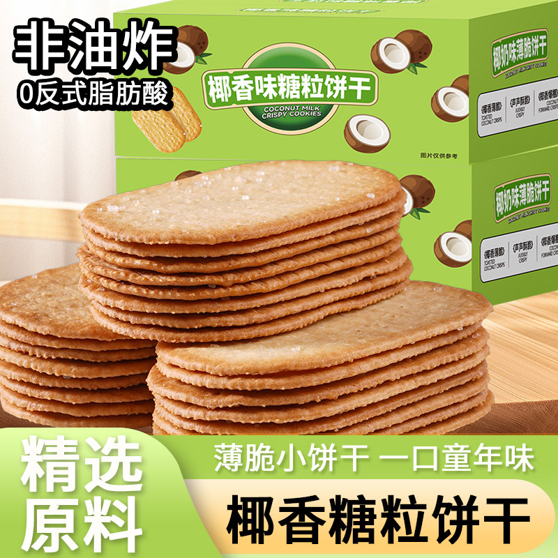椰奶薄脆饼干批发整箱单独小包装早餐零食休闲食品小吃散装多口味