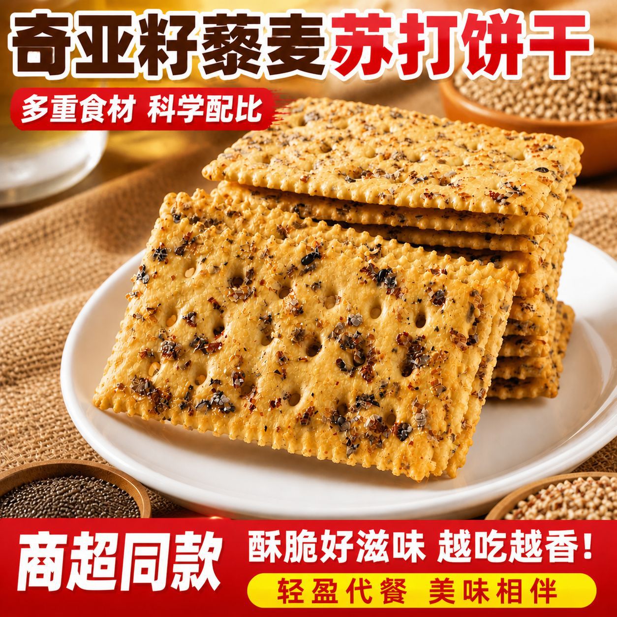 奇亚籽三色藜麦苏打饼干海盐咸香即食办公休闲解馋零食