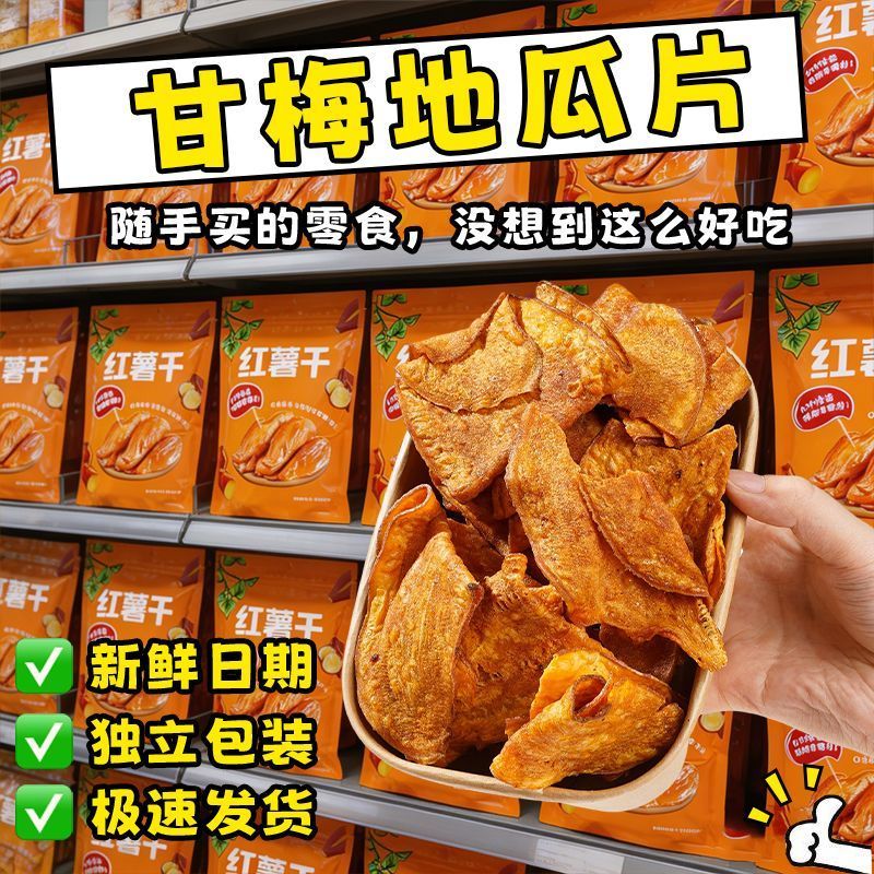 甘梅地瓜片袋装地瓜红薯片解馋小零食地瓜干香脆红薯干片零食