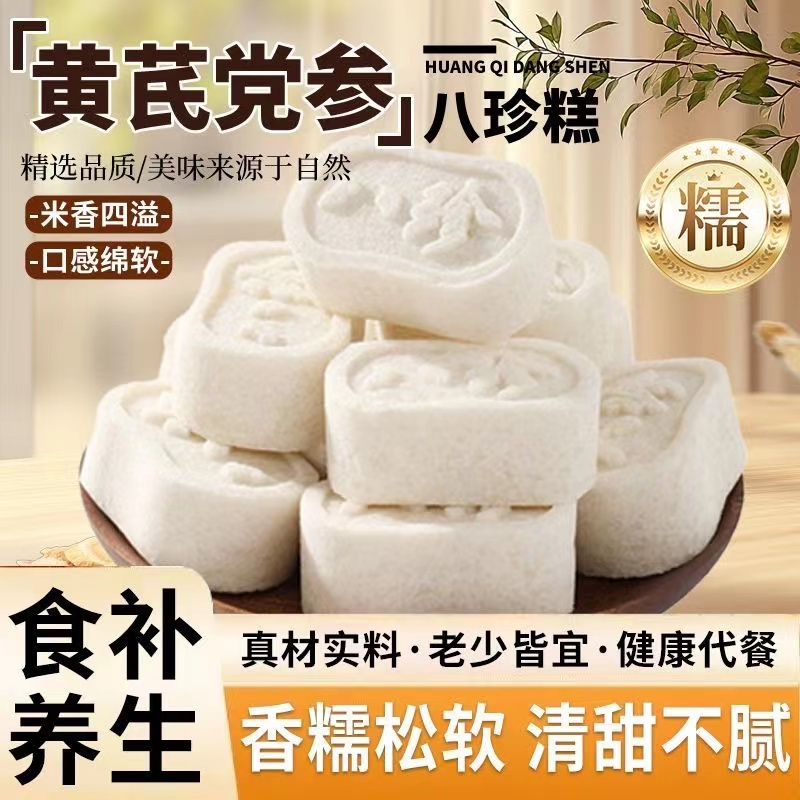 【黄芪党参八珍糕】食补养生香糯松软清甜不腻老少皆宜健康代餐