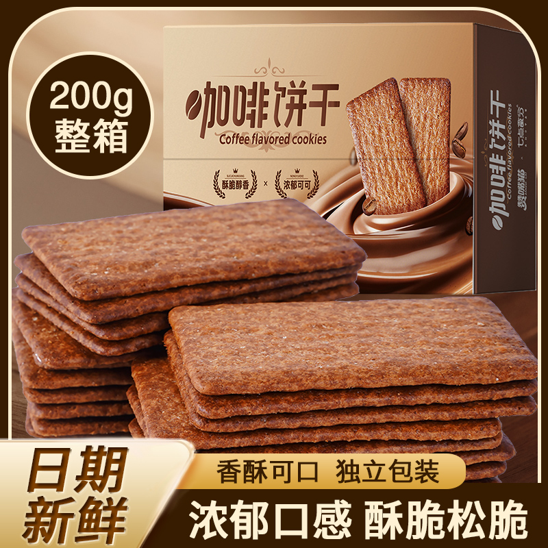 岩烧咖啡饼干200g整箱咖啡味黑巧芝士薄脆休闲办公解馋宿舍小零食