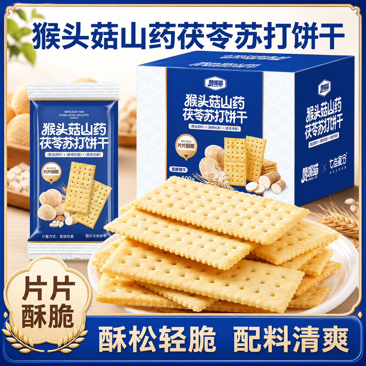 大片猴头菇山药茯苓苏打咸味梳打早餐代餐休闲零食点心彩箱批发