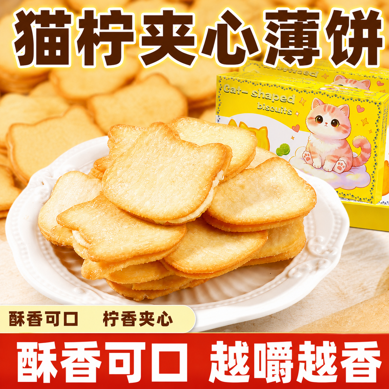 猫柠香水柠檬味夹心饼干解馋小零食独立包装喵柠夹心薄饼整箱批发