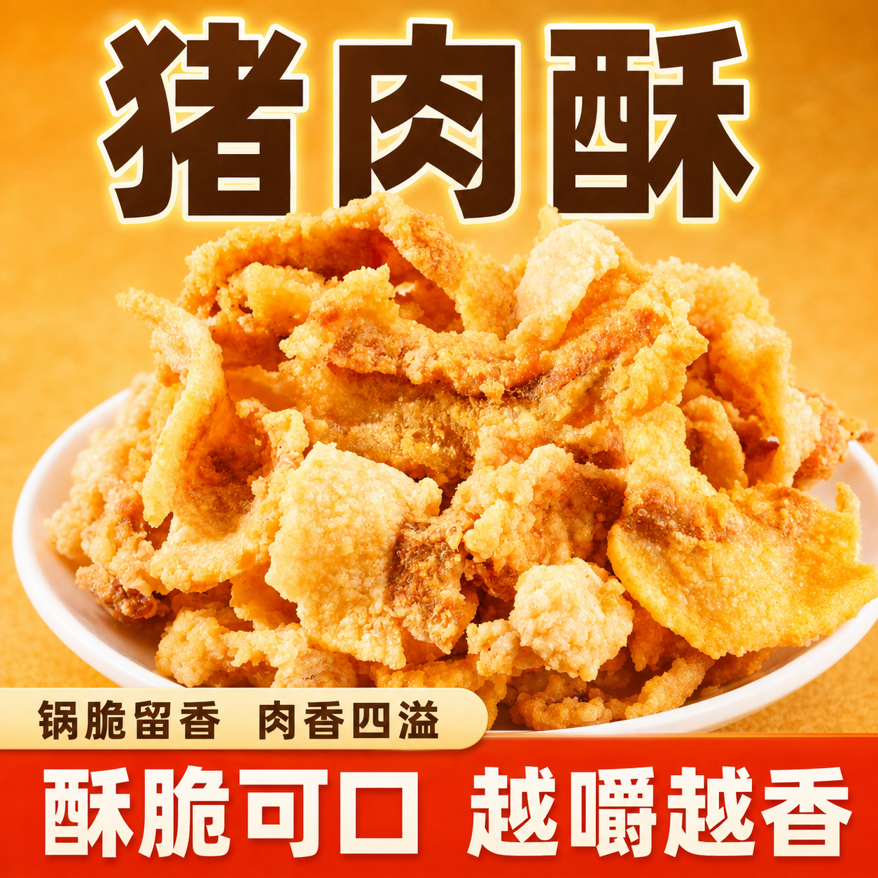 网红香脆猪肉酥五花肉酥脆办公休闲解馋零食混合味即食猪肉酥