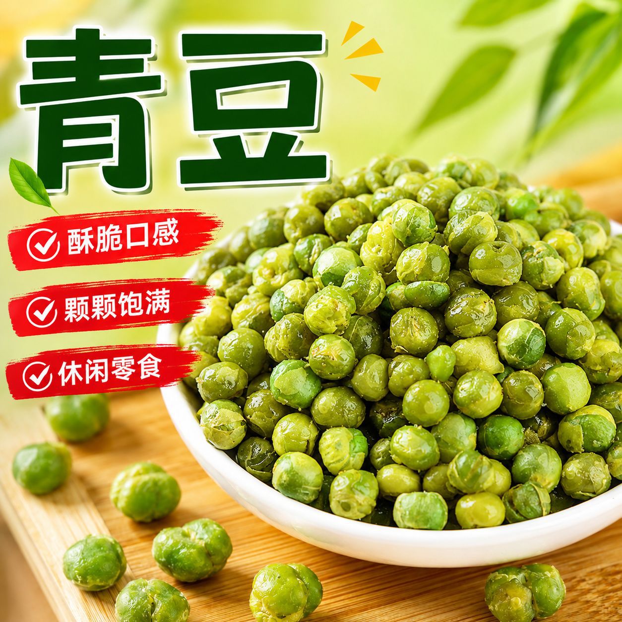 七点食分青豆零食原味香辣豌豆小包装坚果炒货办公休闲解馋零食