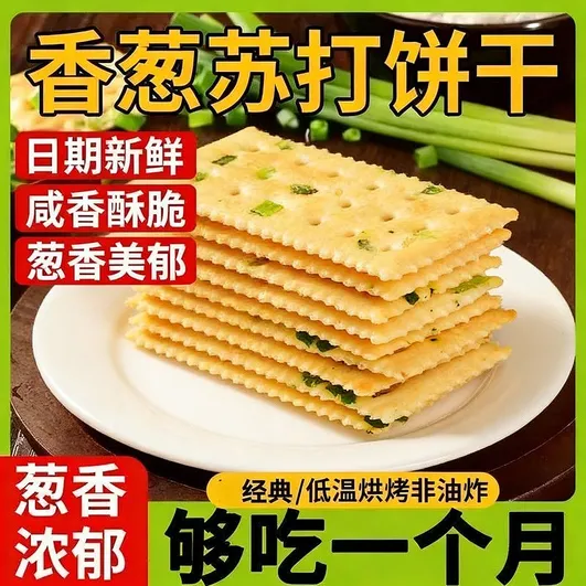 香葱苏打饼干早餐咸味办公零食代餐点心