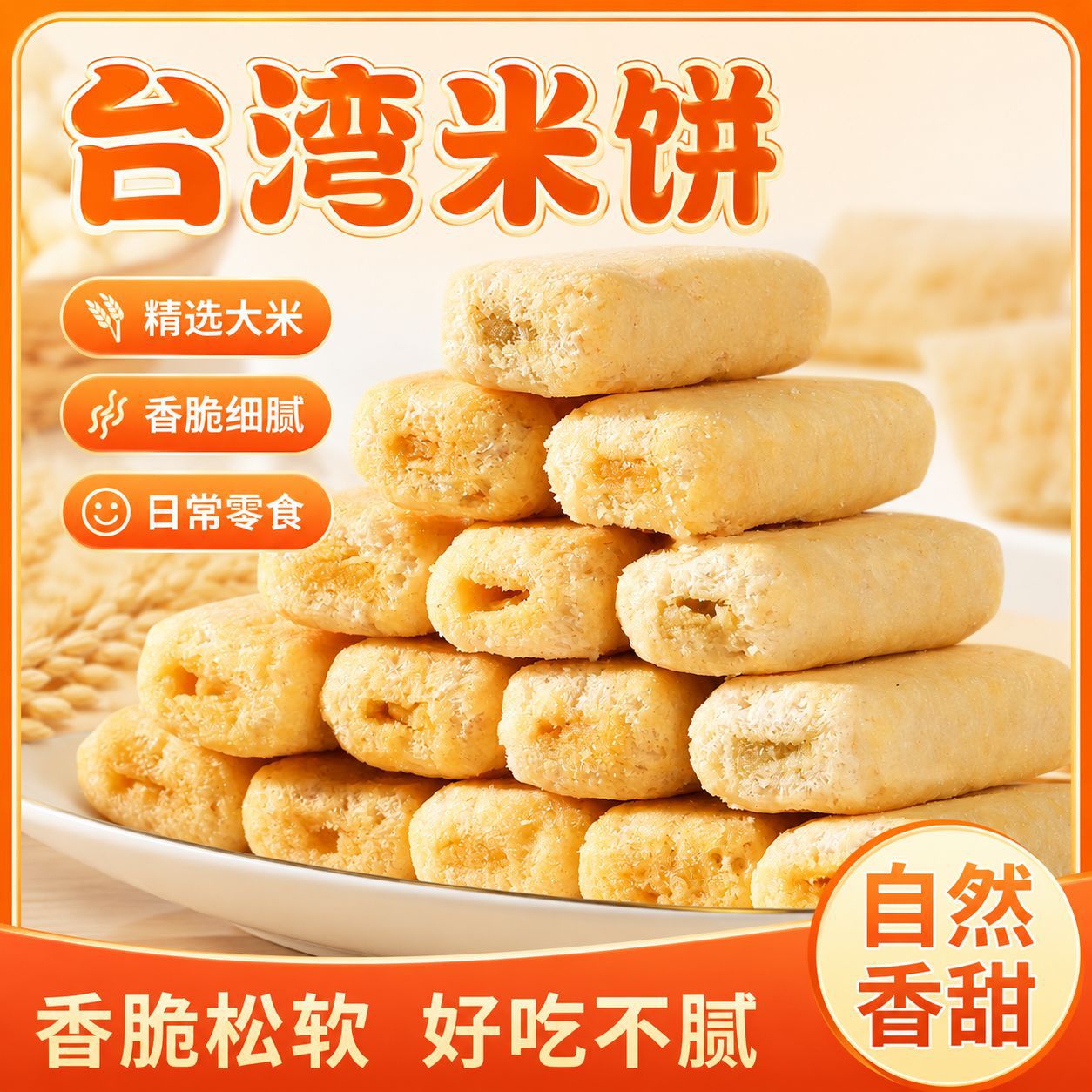台湾米饼香酥米果卷大米海苔饼干办公追剧休闲解馋零食