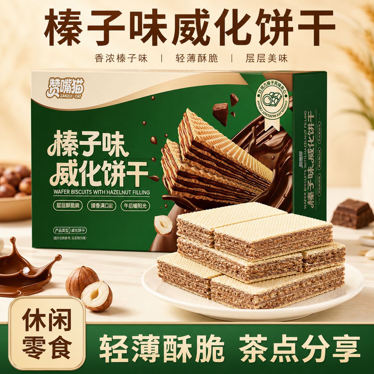 榛子味巧克力威化饼干夹心解馋小零食办公宿舍追剧小食品