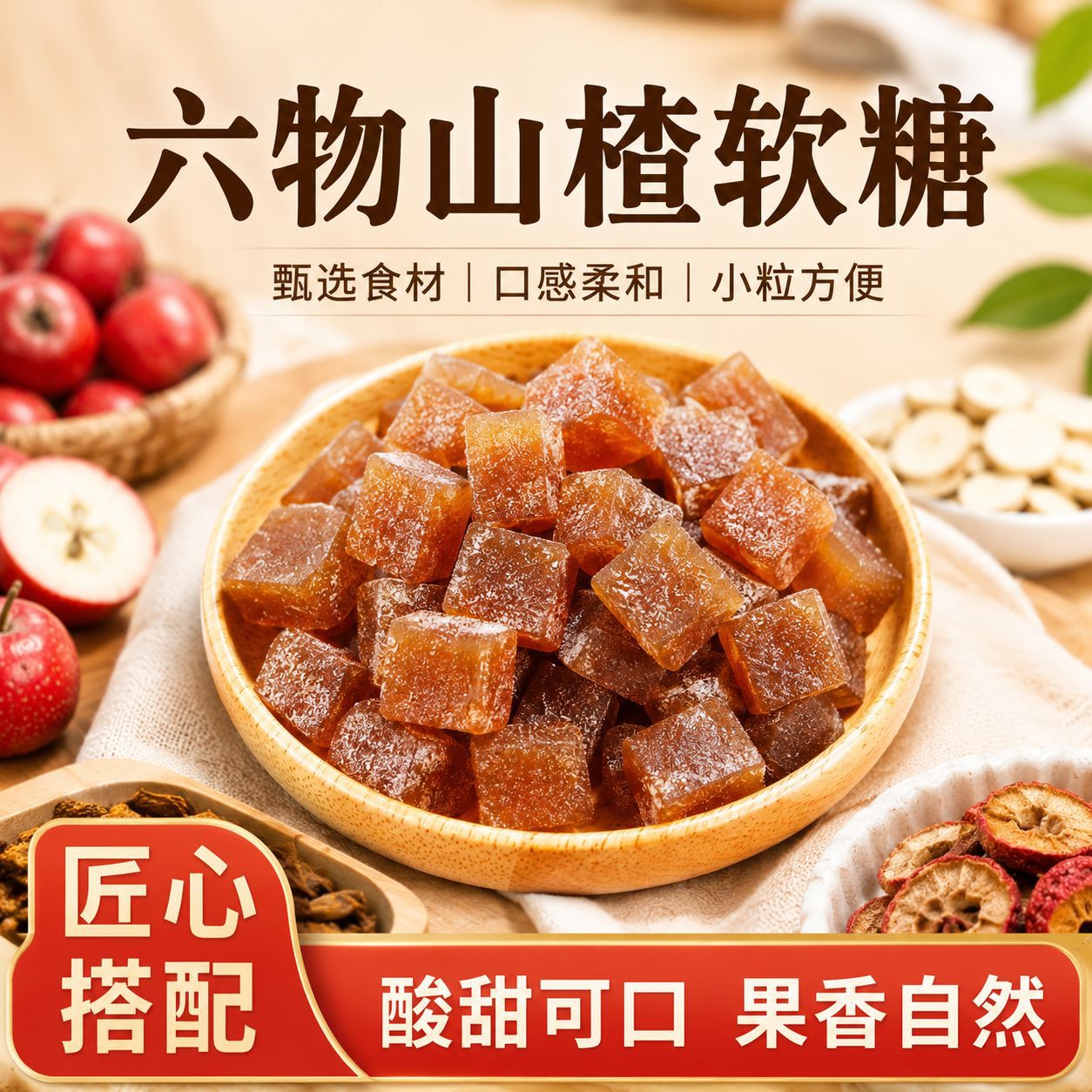 六物山楂糕六物山楂软糖红枣鸡内金山药茯苓陈皮健康零食品
