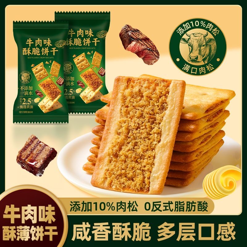 牛肉馅酥脆饼干独立小包装黄油牛肉松夹心办公室解馋小零食