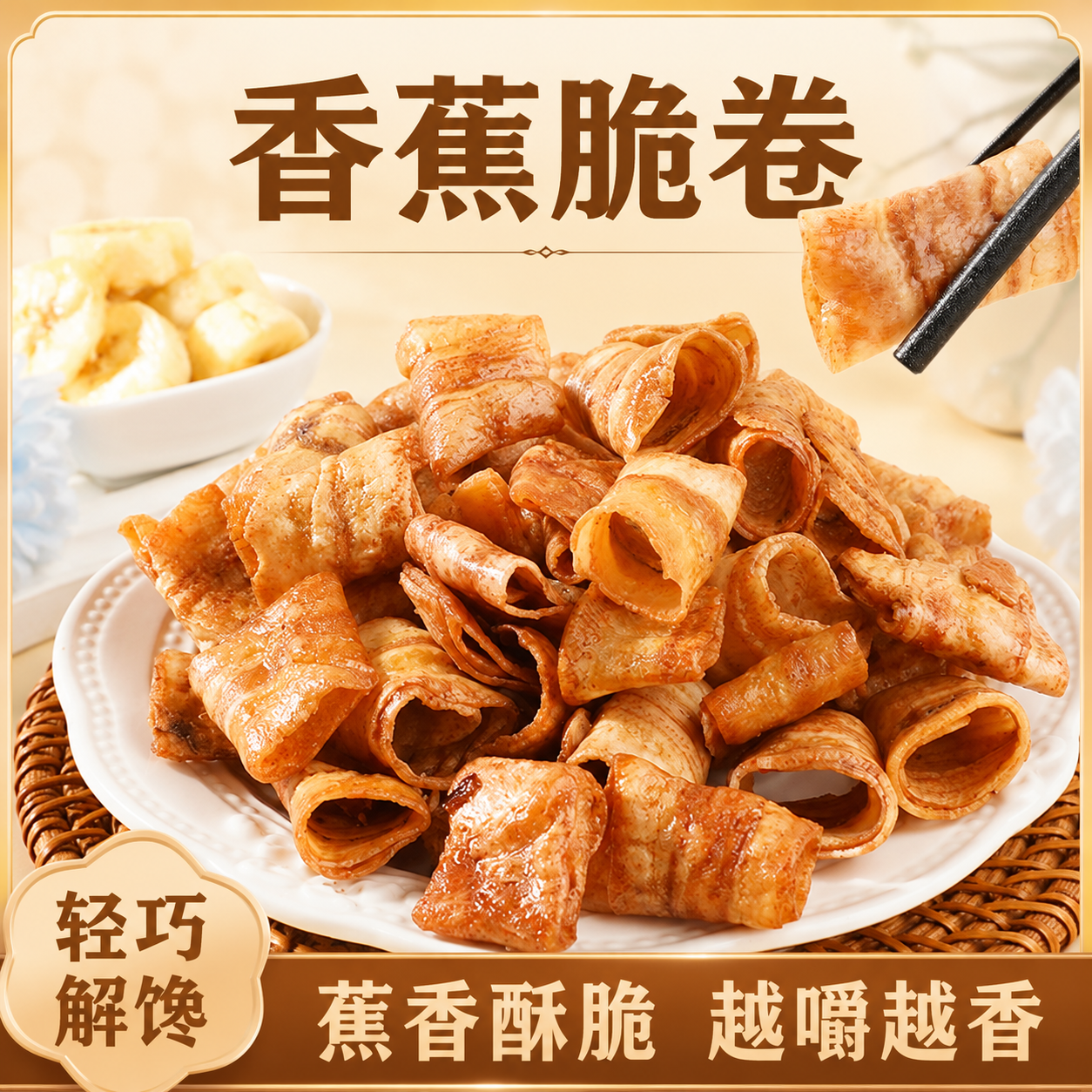 香蕉卷新鲜香蕉网红休闲零食追剧宿舍办公室解馋即食果干