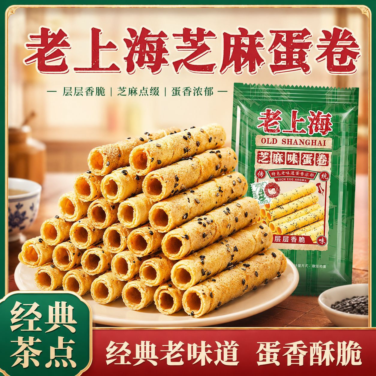 老上海芝麻蛋酥卷黑芝麻酥脆老式怀旧鸡蛋卷饼干童年宿舍零食