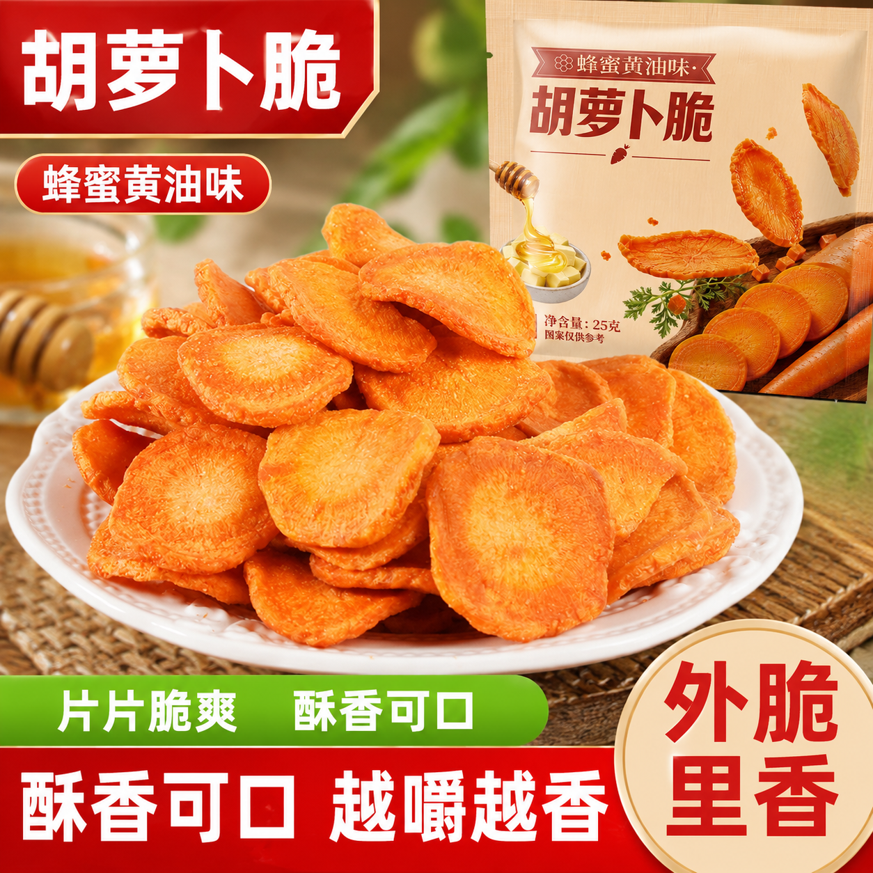 【巨巨巨好吃】胡萝卜脆蜂蜜黄油味开袋即食酥脆美味休闲解馋零食