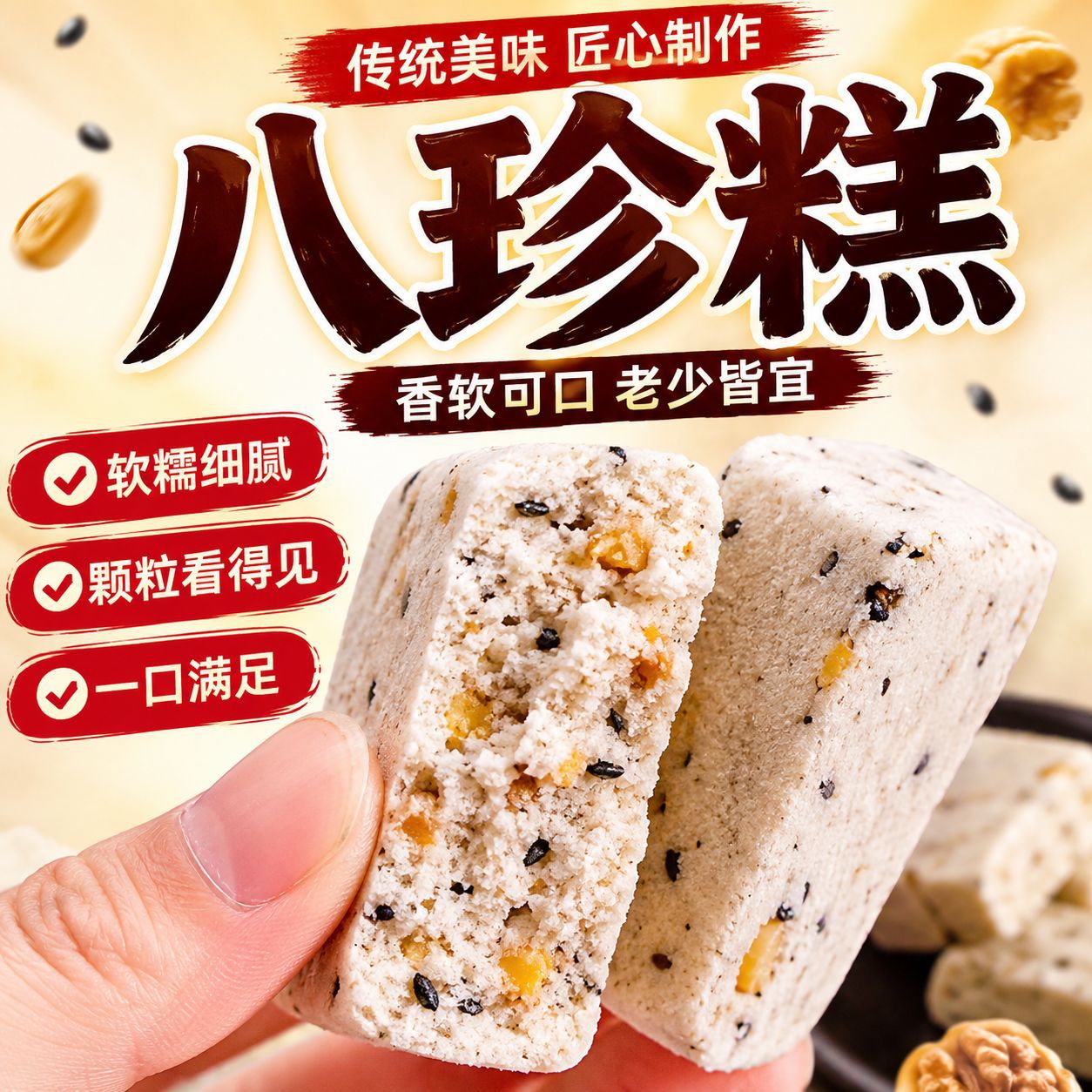坚果茯苓八珍糕山药薏米糕休闲办公追剧解馋小零食