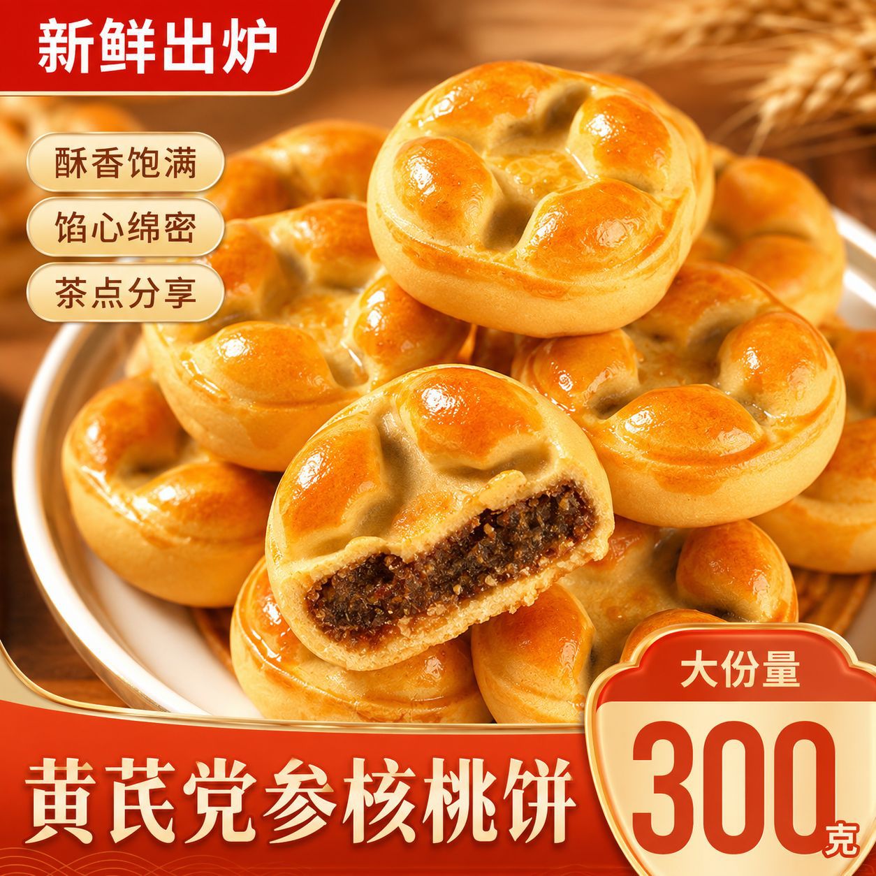 黄芪党参核桃饼粗粮营养传统糕点含馅酥皮早餐网红零食休闲糕点