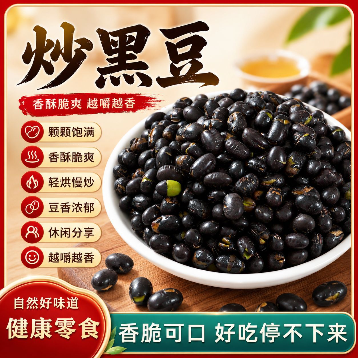 香酥炒黑豆熟黑豆休闲零食坚果炒货休闲绿芯黑豆大颗粒小包装零食