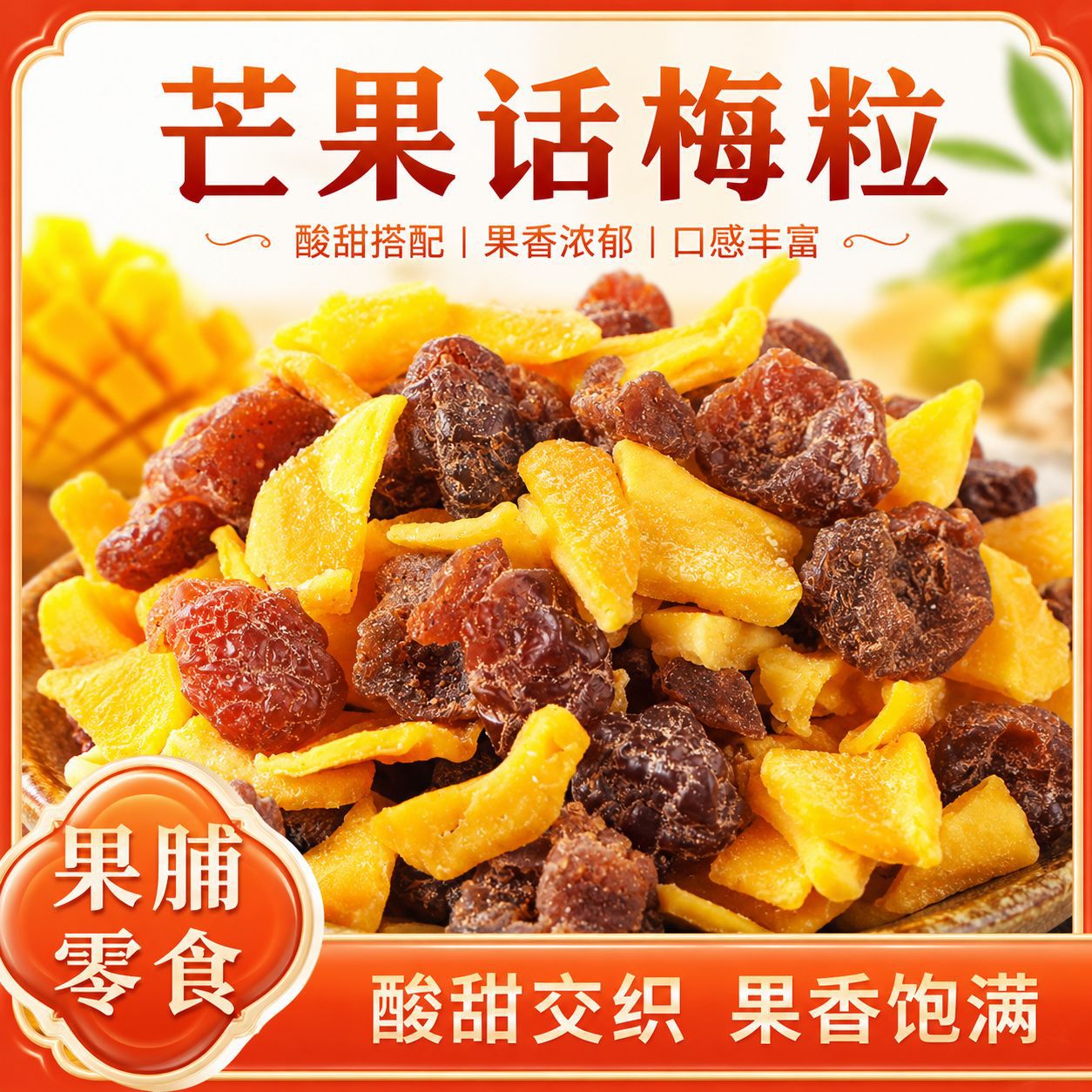 芒果话梅粒酸甜梅子水果干搭配爽口解腻酸甜可口饭后解馋零食