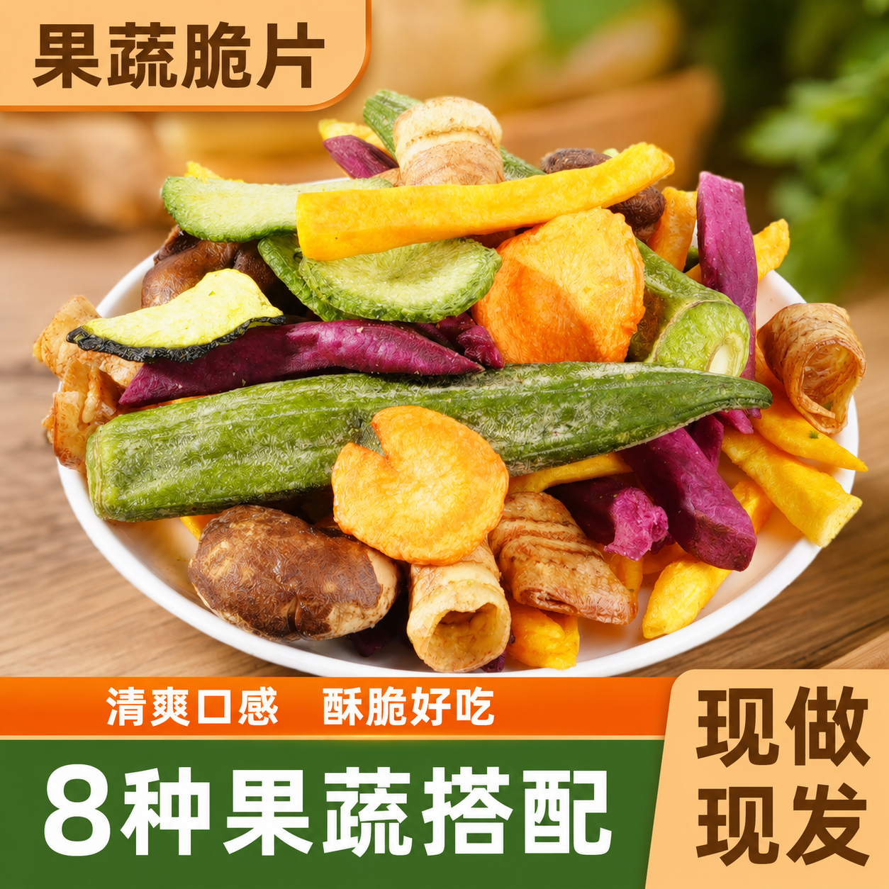 综合果蔬干果蔬脆混合果干什锦混合果蔬脆片蔬菜干零食干货