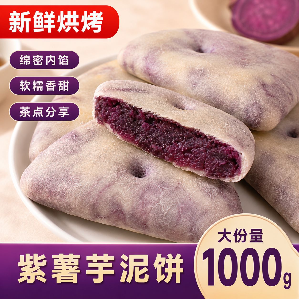 软糯香甜老式紫薯芋泥饼皮薄馅大代餐网红下午茶办公室零食批发
