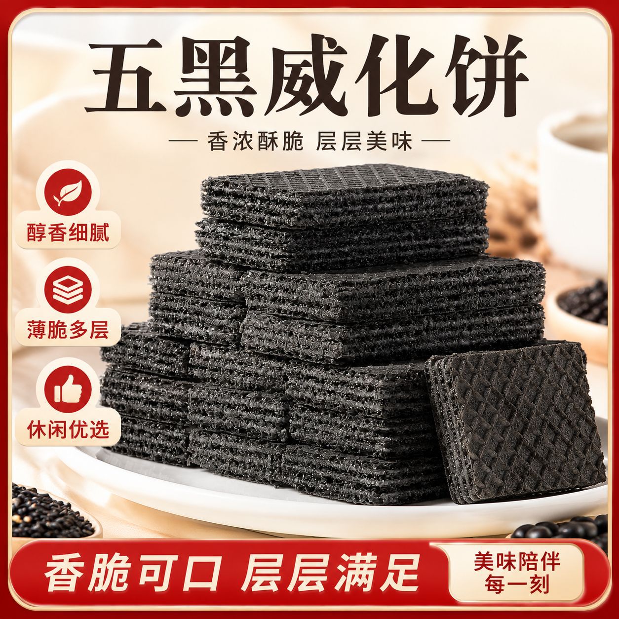 五黑威化饼干无蔗糖黑芝麻黑米五谷杂粮饱腹早餐休闲代餐解馋零食