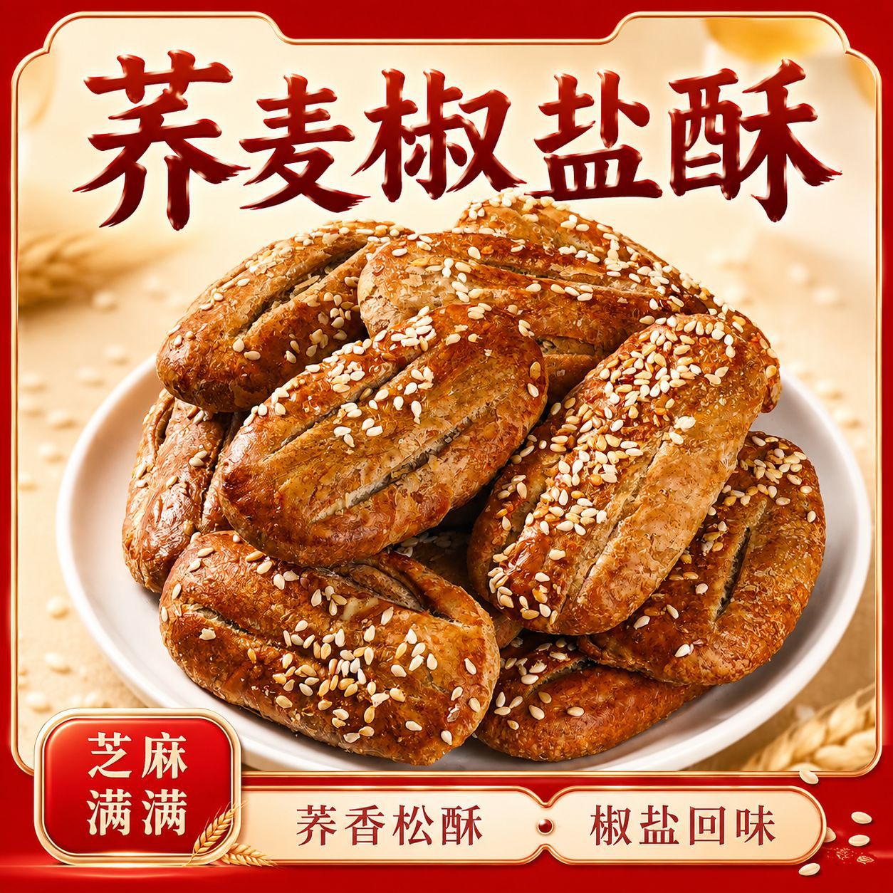 正宗荞麦椒盐酥牛舌饼咸味香酥糕点饱腹代餐休闲零食